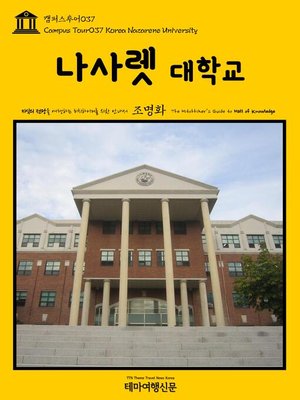 cover image of 캠퍼스투어037 나사렛대학교 지식의 전당을 여행하는 히치하이커를 위한 안내서(Campus Tour037 Korea Nazarene University The Hitchhiker's Guide to Hall of knowledge)